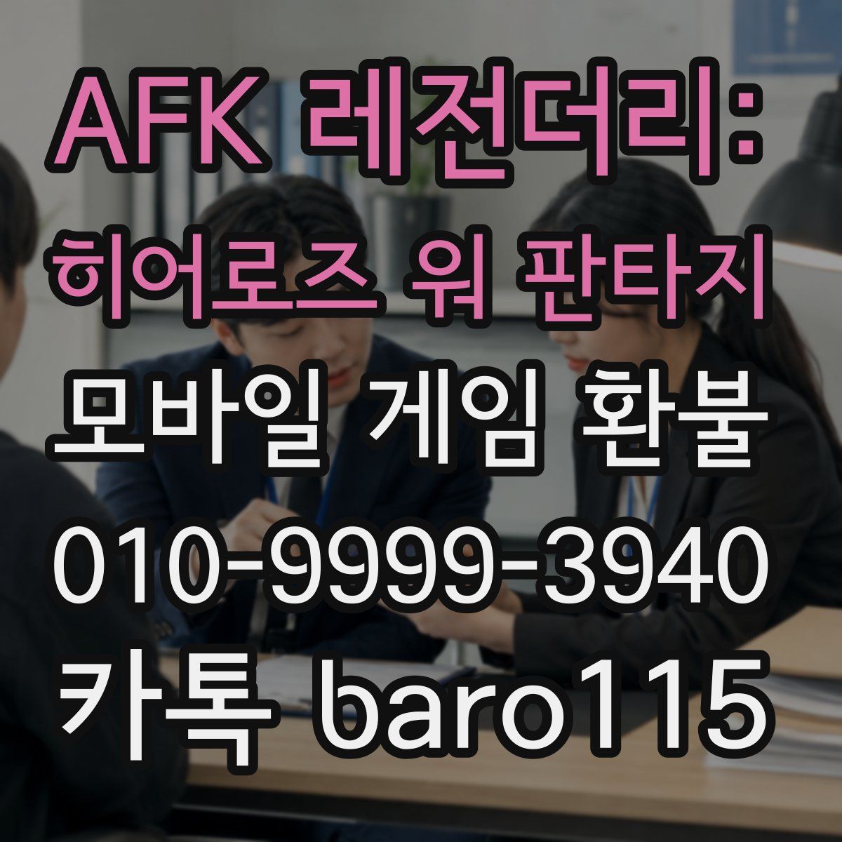 AFK 레전더리: 히어로즈 워 판타지 환불