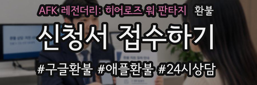 AFK 레전더리: 히어로즈 워 판타지 환불