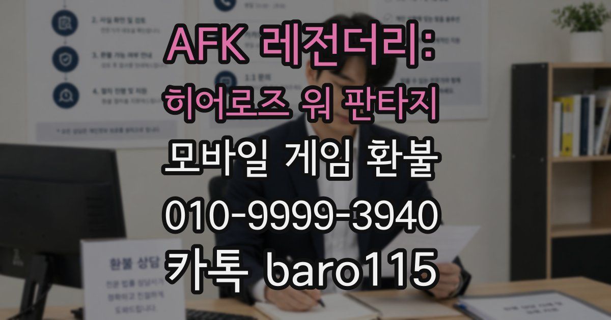 AFK 레전더리: 히어로즈 워 판타지 환불