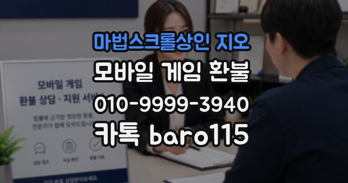 마법스크롤상인 지오 환불