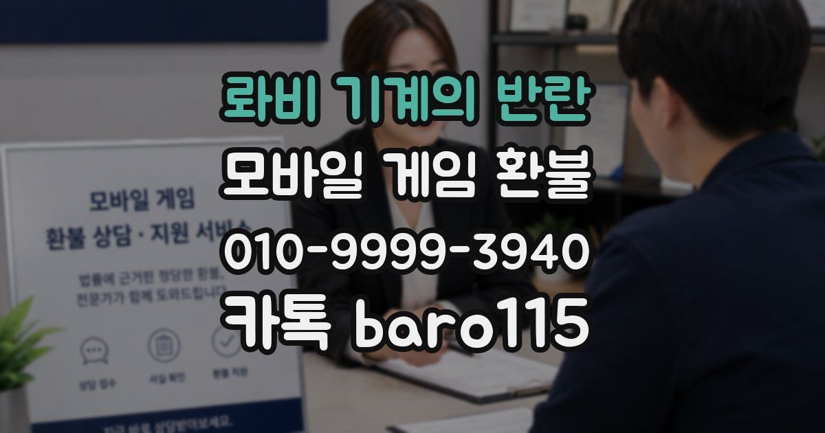 롸비 기계의 반란 환불
