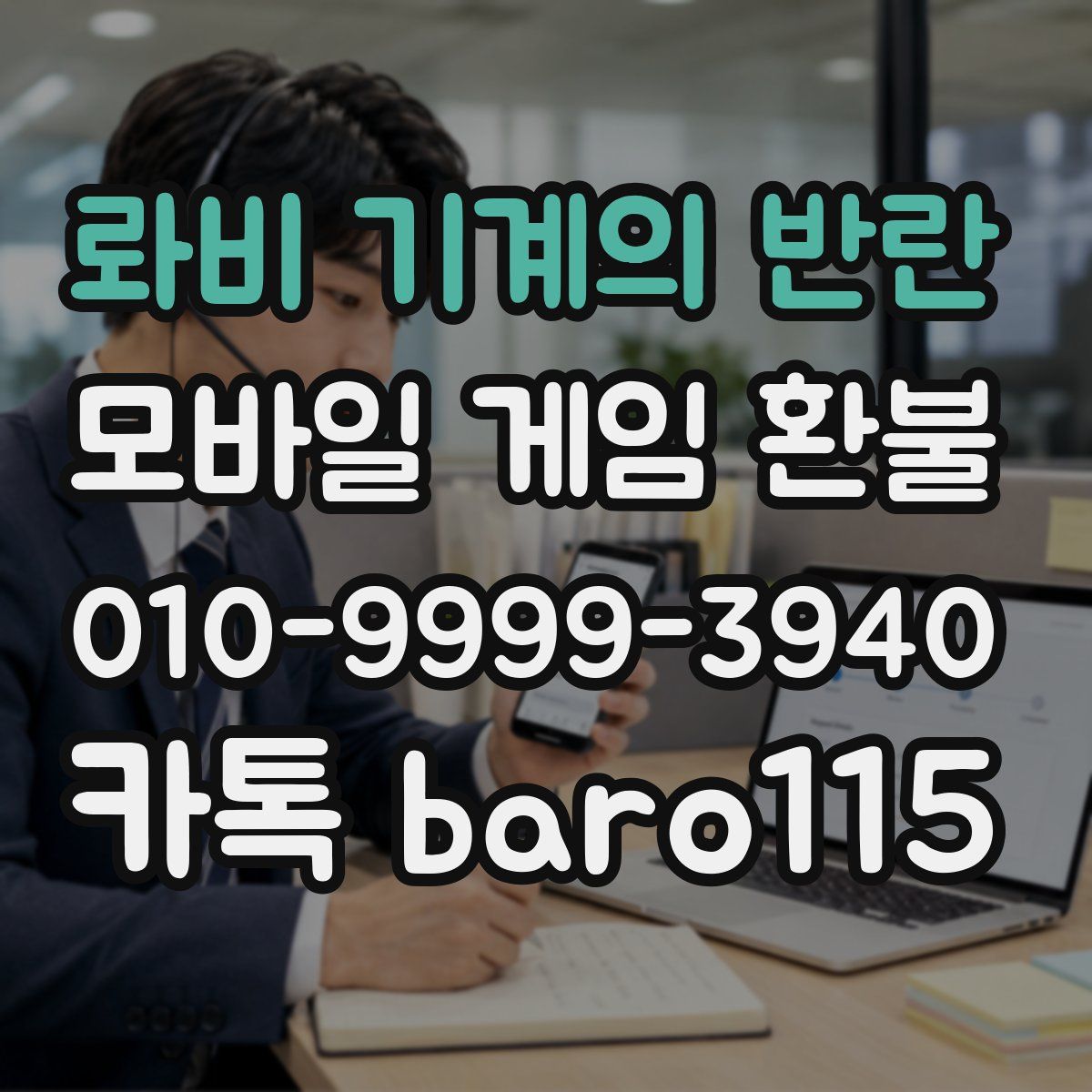 롸비 기계의 반란 환불