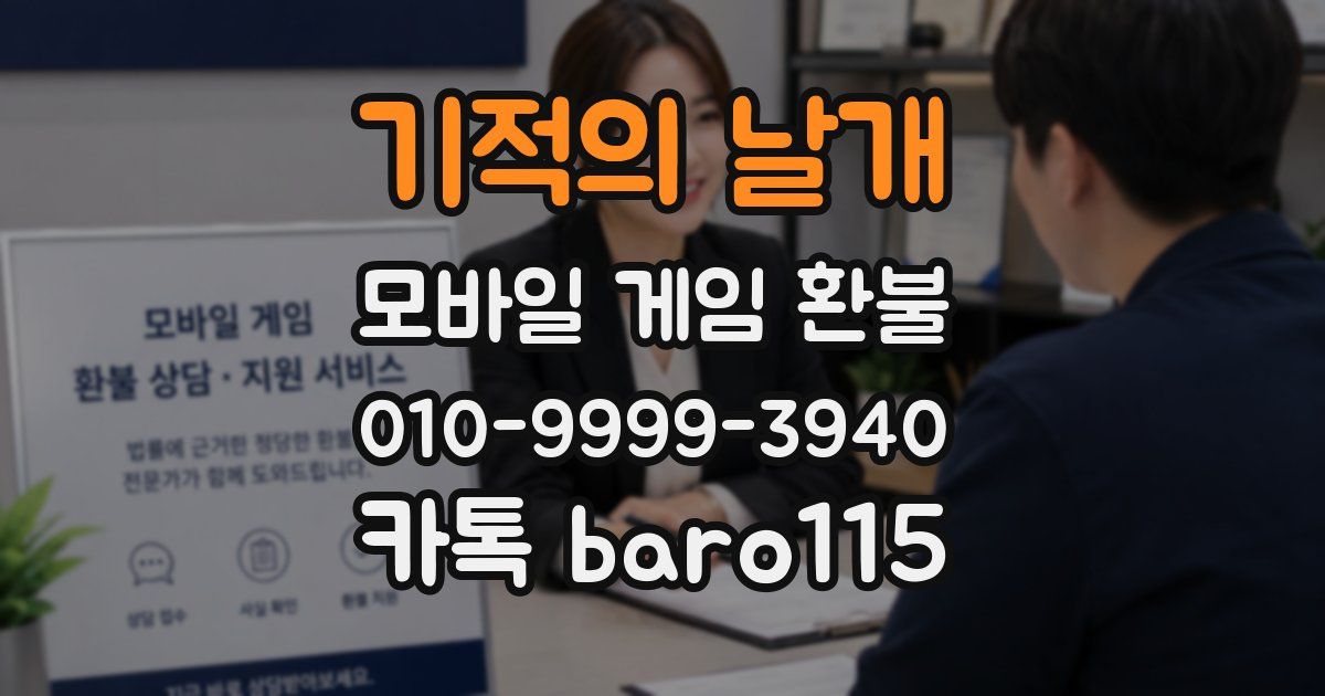 기적의 날개 환불
