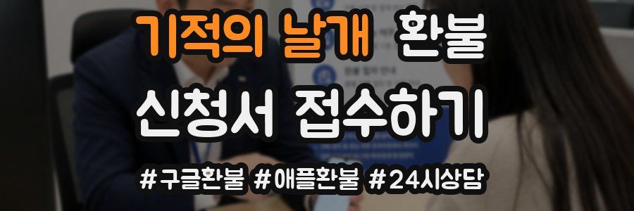 기적의 날개 환불