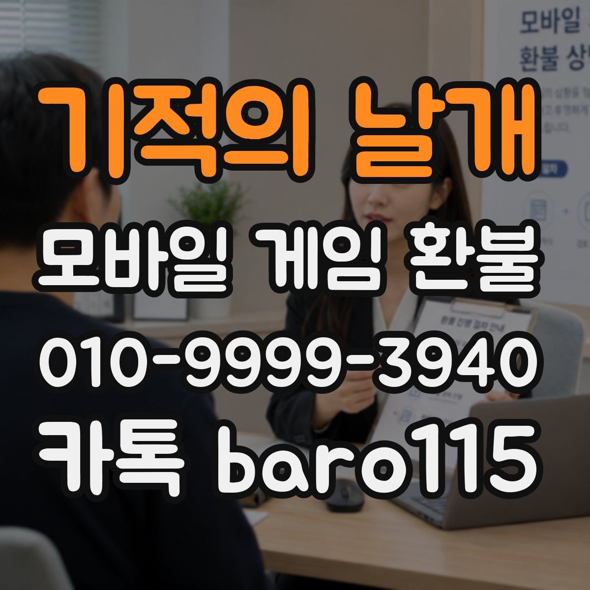 기적의 날개 환불