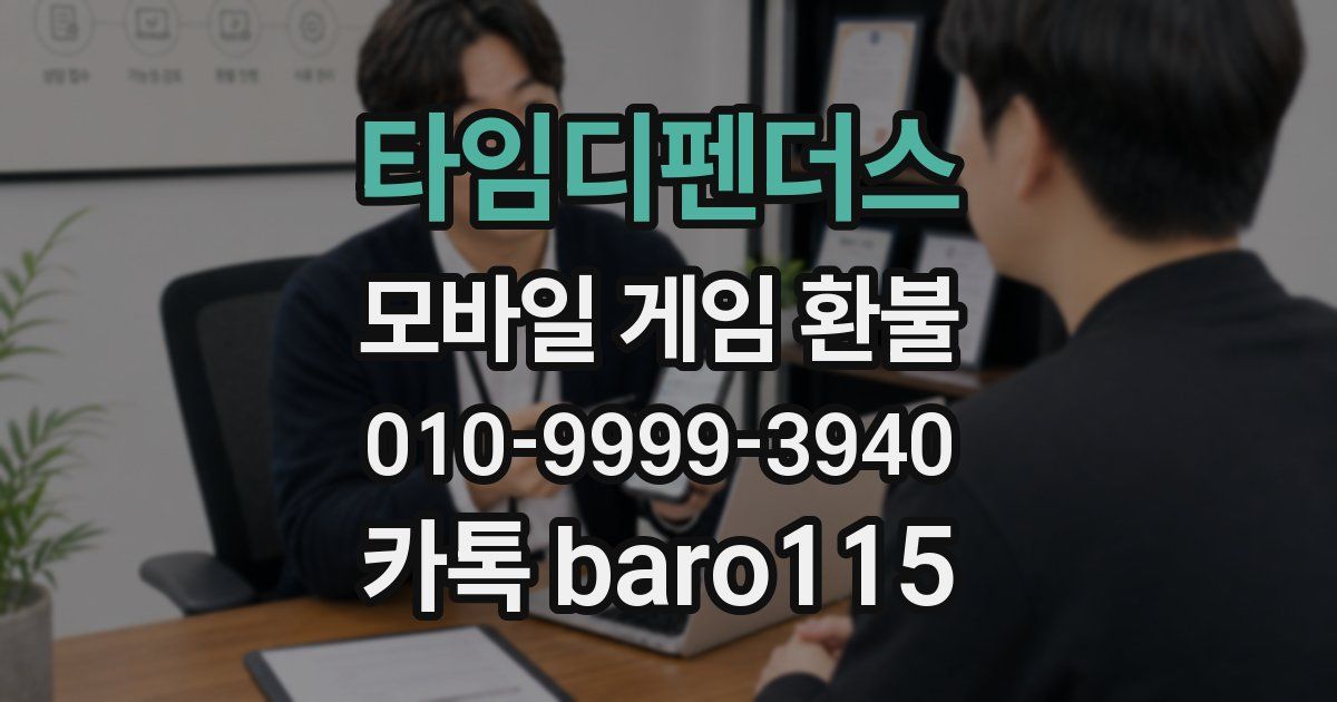 타임디펜더스 환불