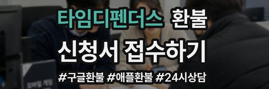 타임디펜더스 환불