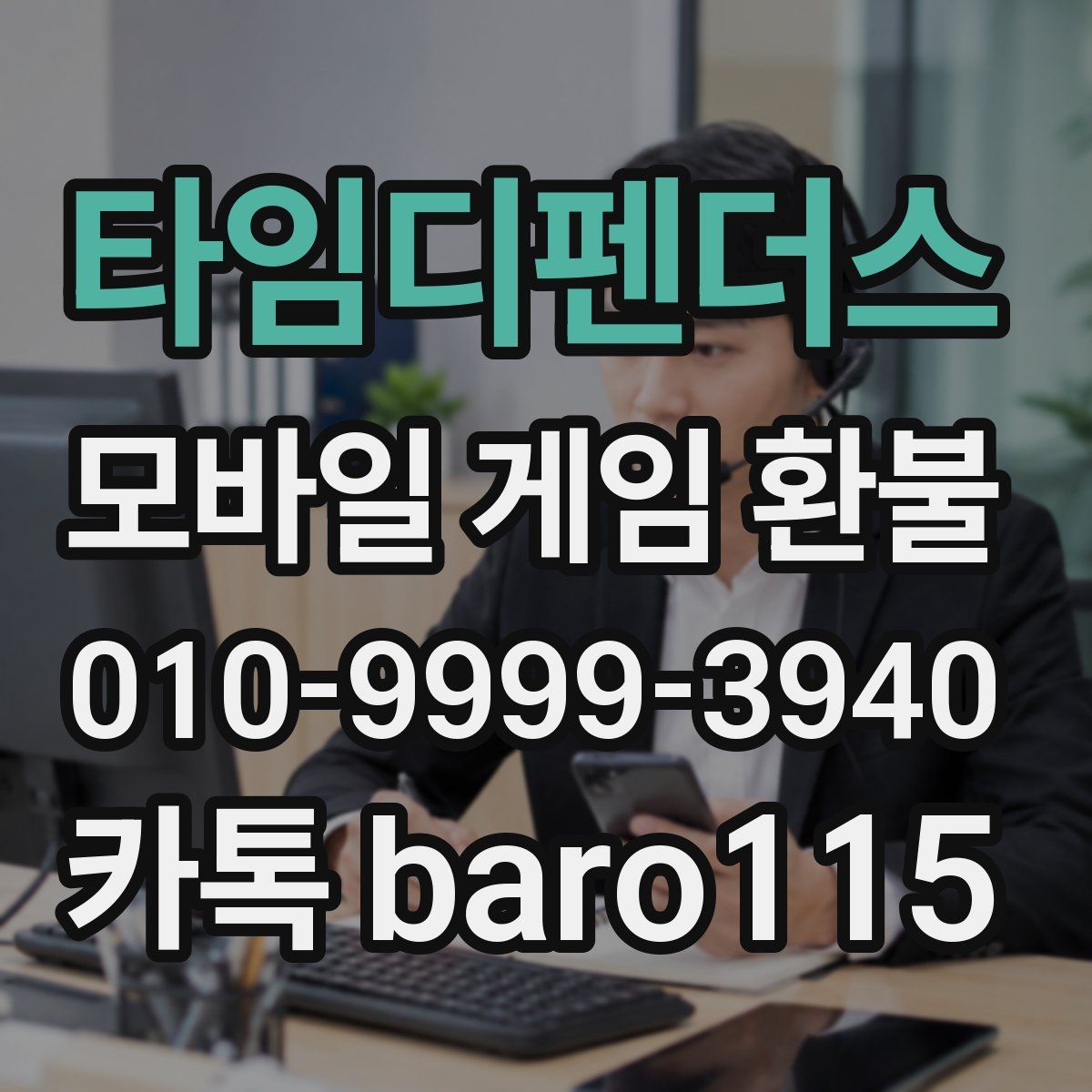 타임디펜더스 환불