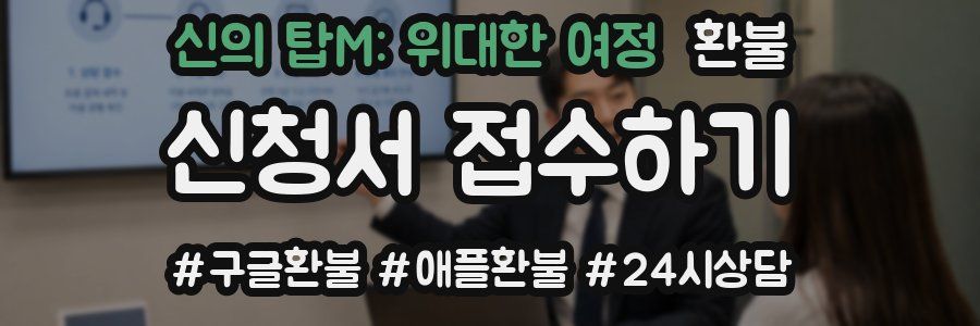 신의 탑M: 위대한 여정 환불
