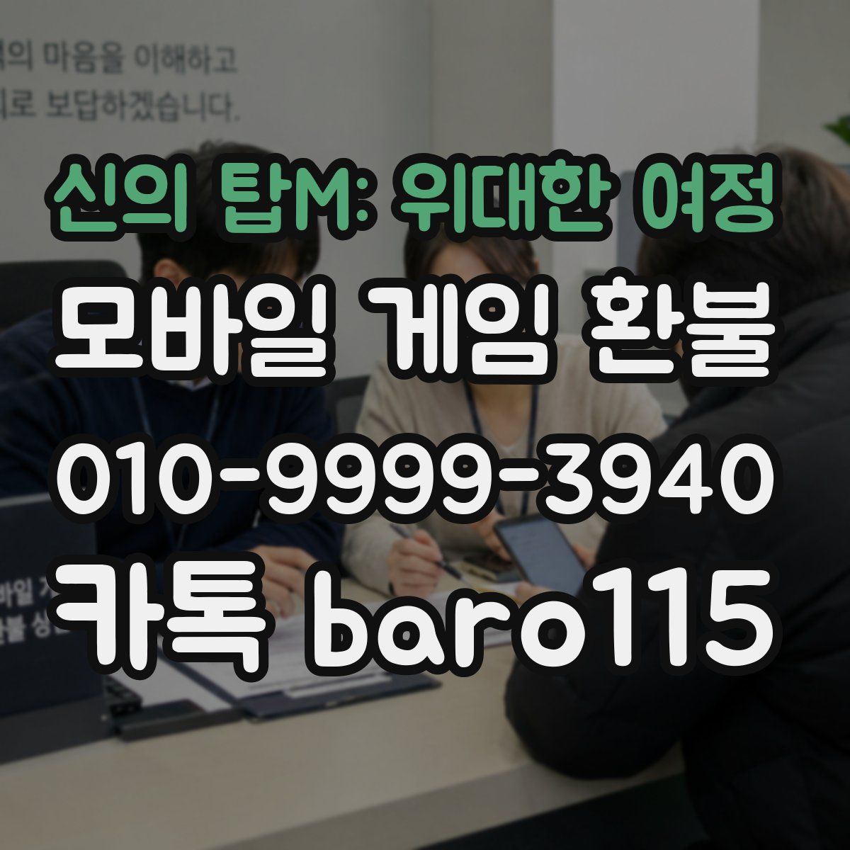 신의 탑M: 위대한 여정 환불