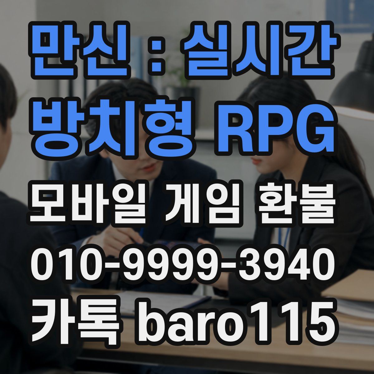 만신 : 실시간 방치형 RPG 환불