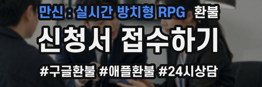 만신 : 실시간 방치형 RPG 환불