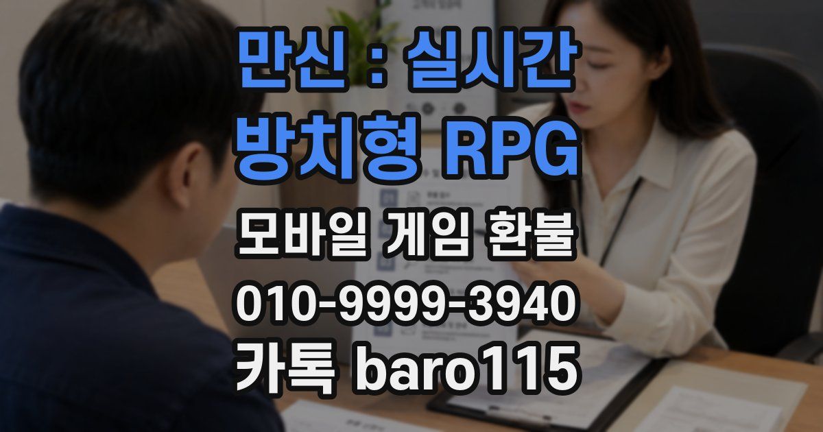 만신 : 실시간 방치형 RPG 환불