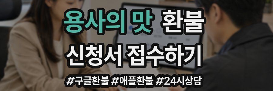 용사의 맛 환불