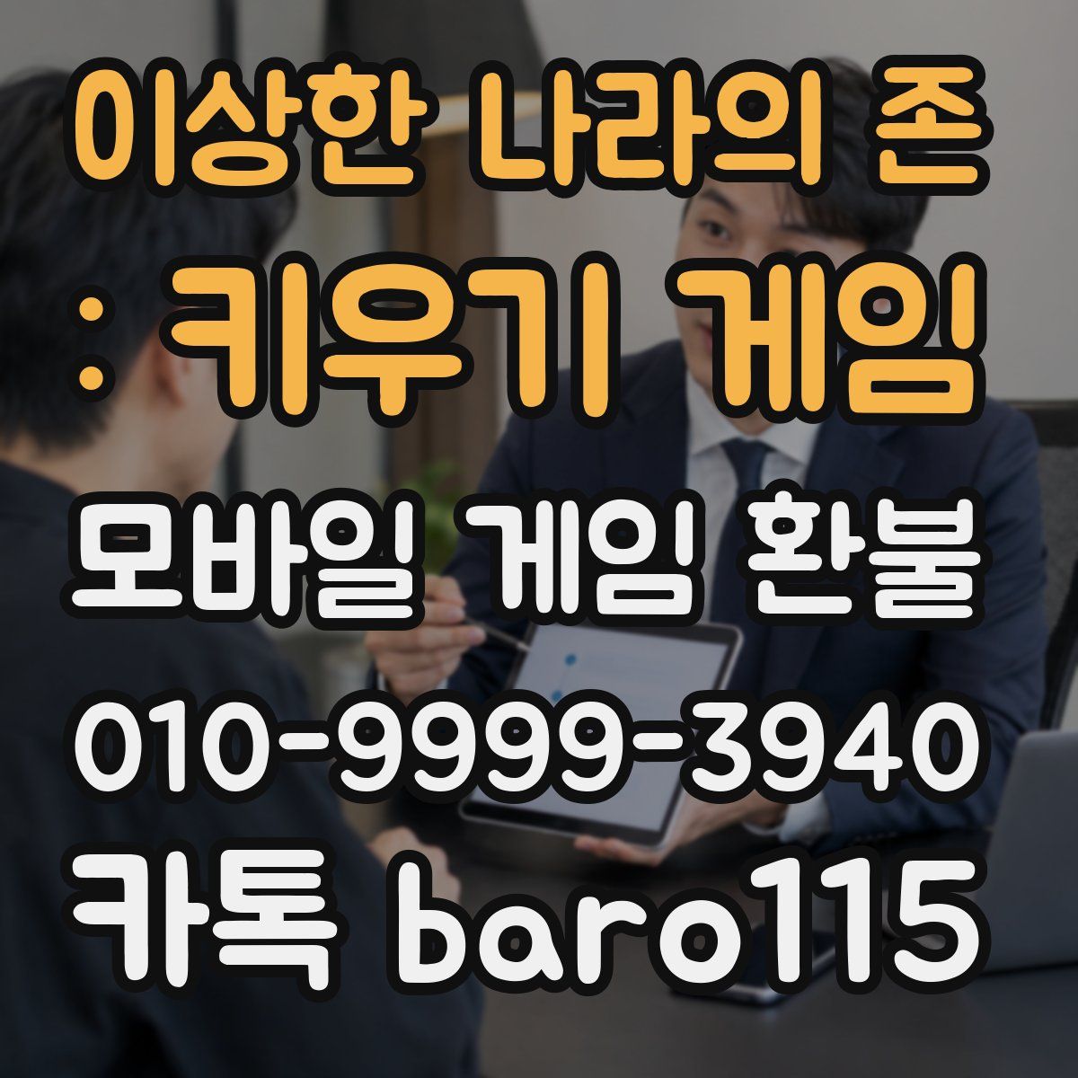 이상한 나라의 존 : 키우기 게임 환불