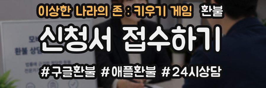이상한 나라의 존 : 키우기 게임 환불