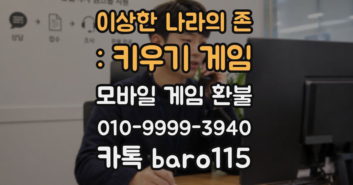 이상한 나라의 존 : 키우기 게임 환불