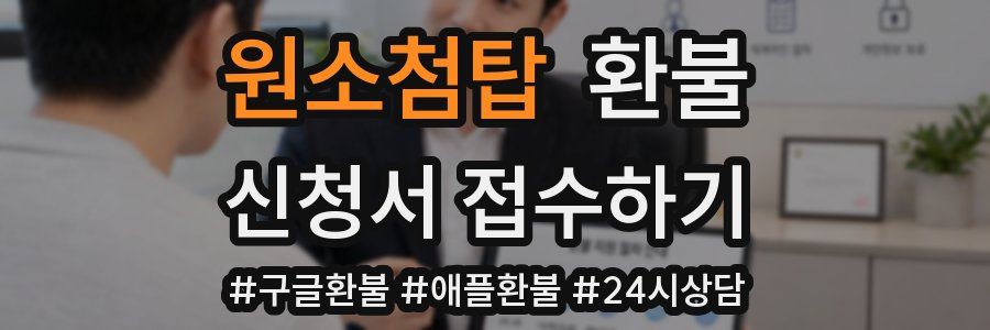 원소첨탑 환불
