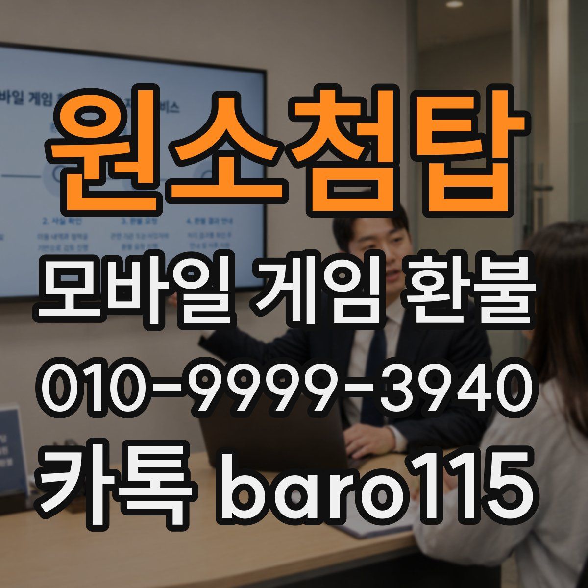 원소첨탑 환불