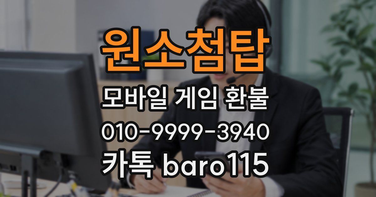원소첨탑 환불