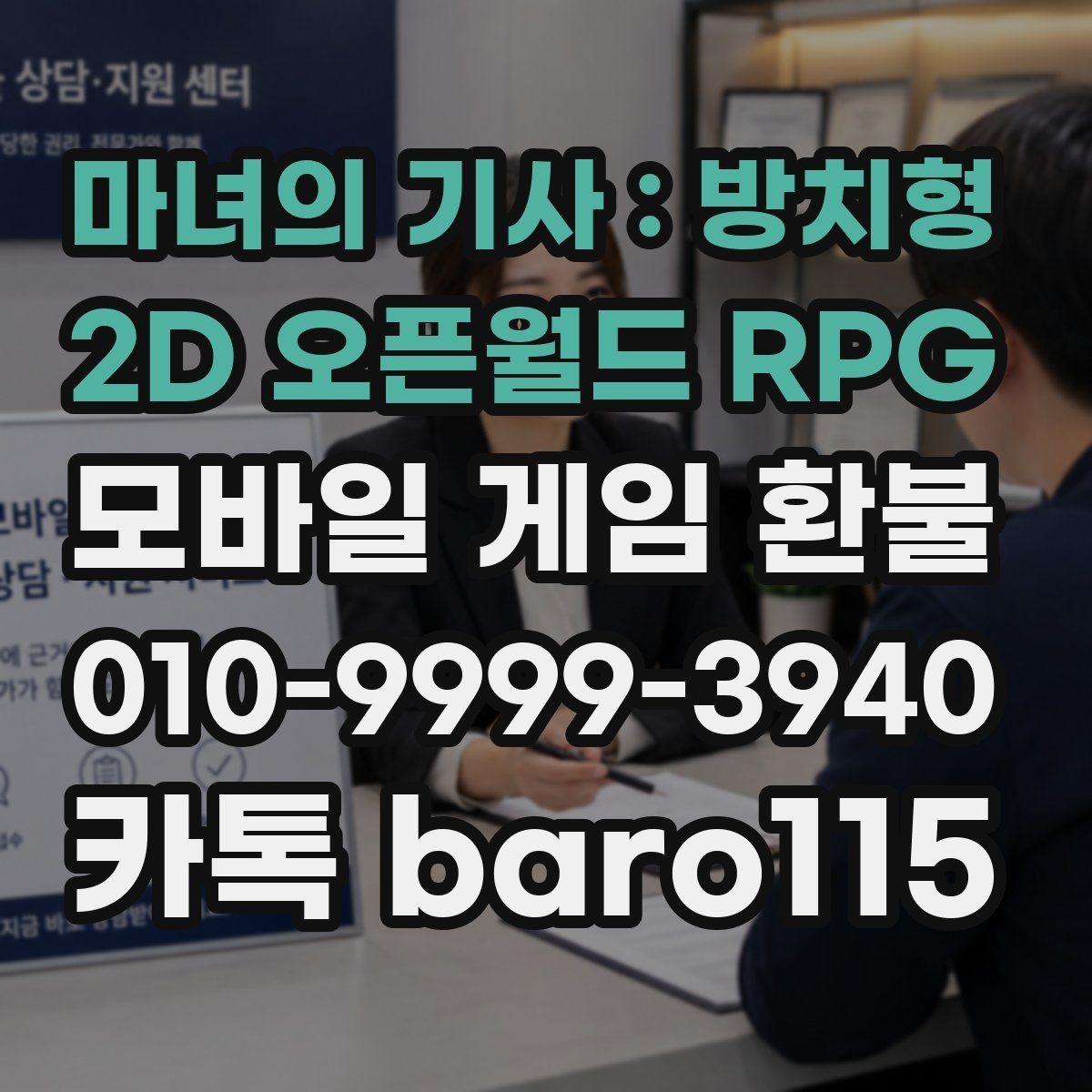 마녀의 기사 : 방치형 2D 오픈월드 RPG 환불 플랫폼 고객센터 안내와 먼저 볼 체크포인