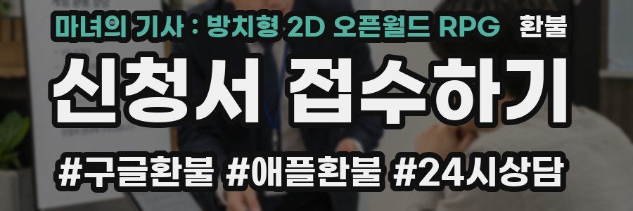 마녀의 기사 : 방치형 2D 오픈월드 RPG 환불