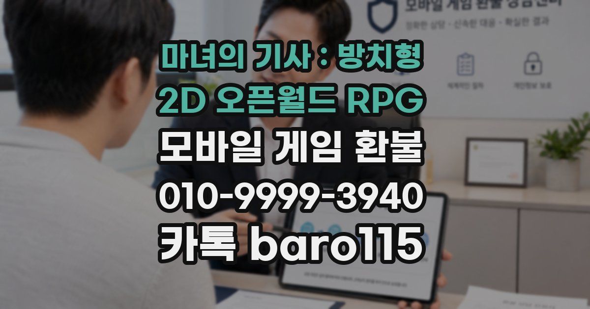 마녀의 기사 : 방치형 2D 오픈월드 RPG 환불