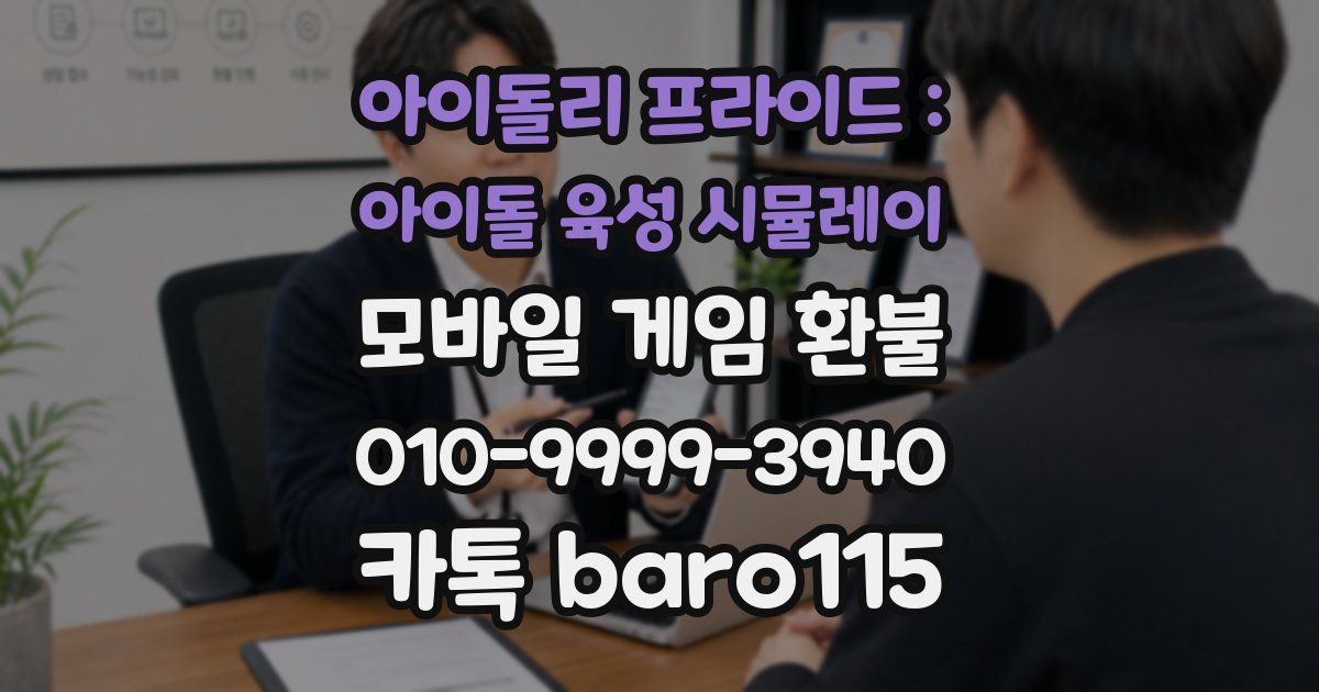 아이돌리 프라이드 : 아이돌 육성 시뮬레이 환불