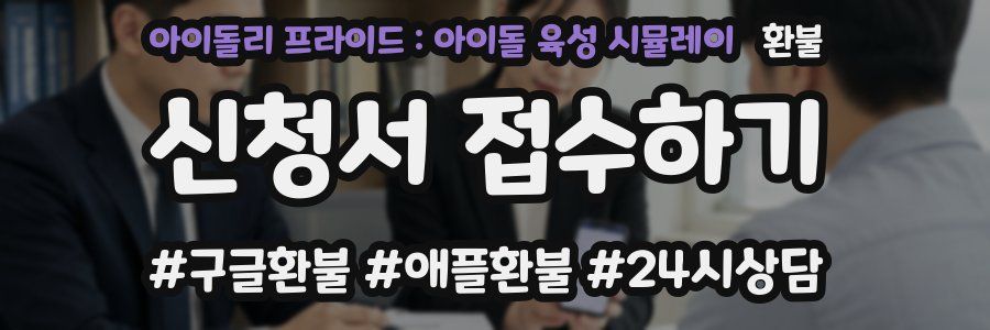 아이돌리 프라이드 : 아이돌 육성 시뮬레이 환불