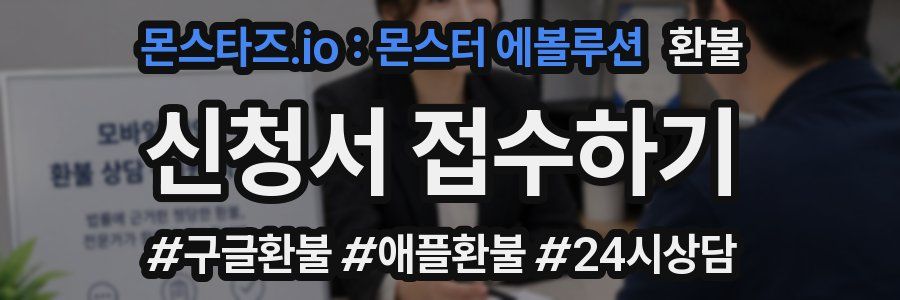 몬스타즈.io : 몬스터 에볼루션 환불