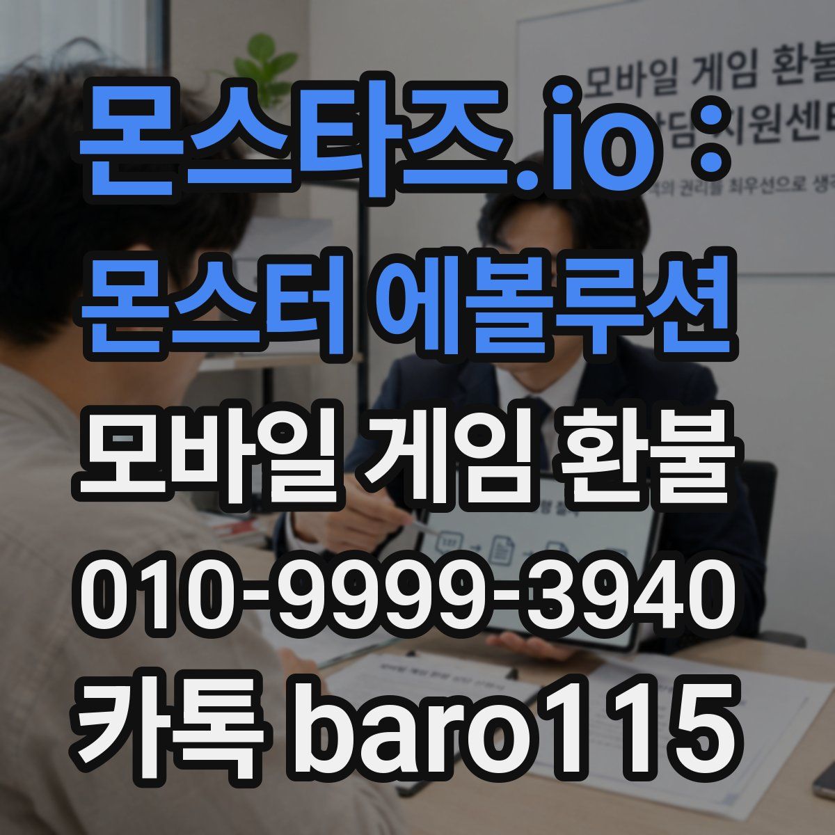 몬스타즈.io : 몬스터 에볼루션 환불