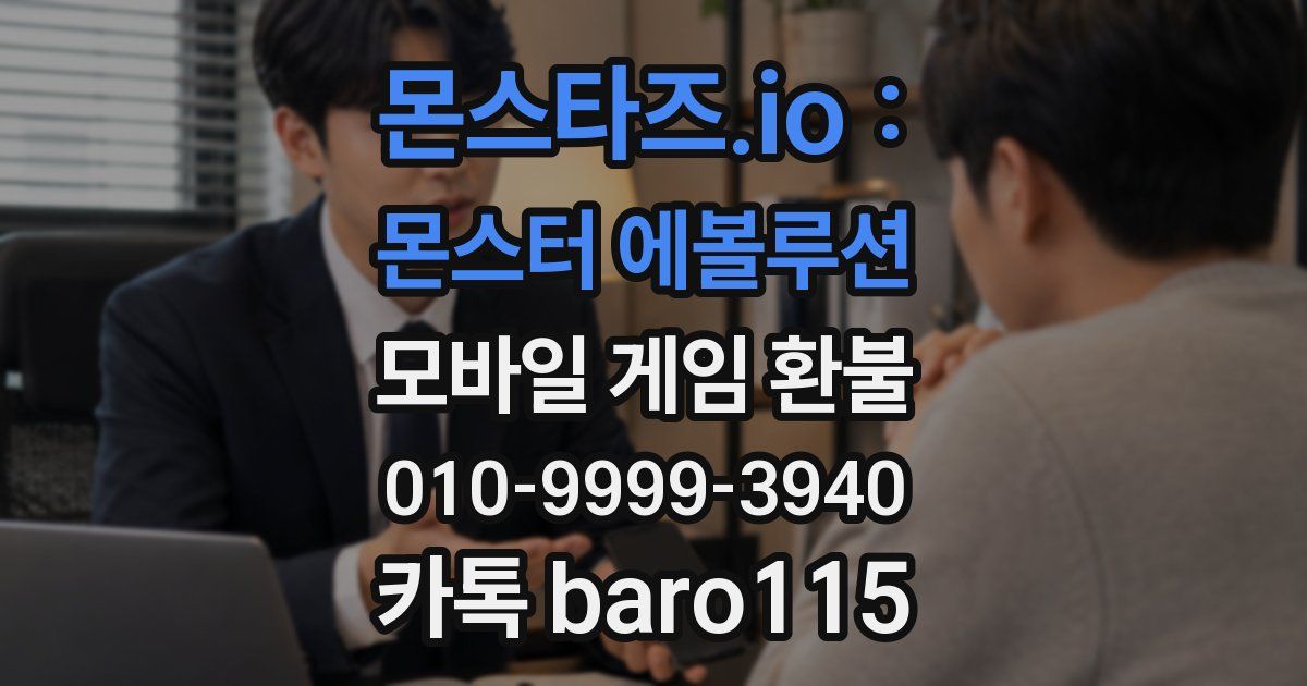 몬스타즈.io : 몬스터 에볼루션 환불