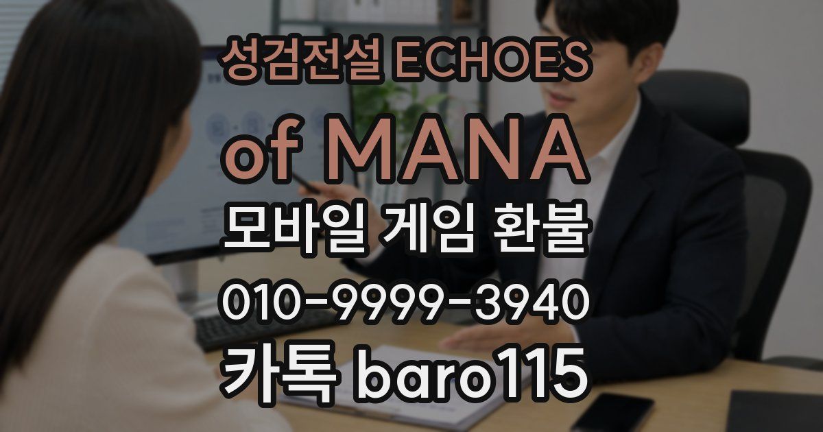성검전설 ECHOES of MANA 환불