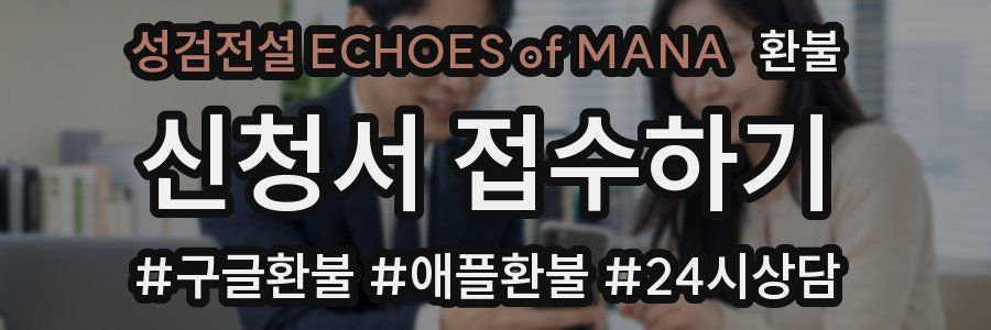성검전설 ECHOES of MANA 환불