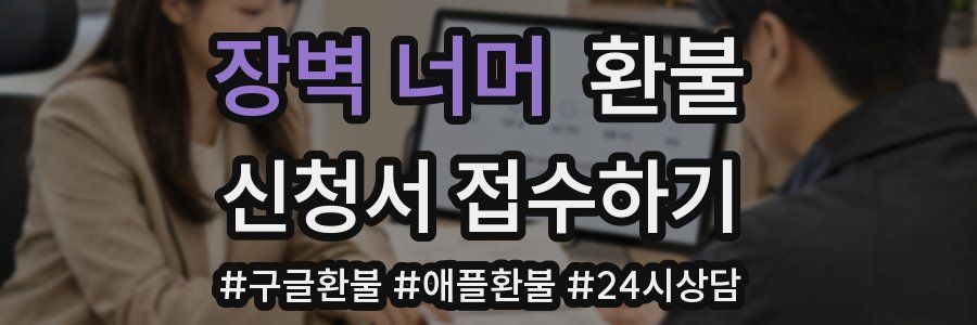 장벽 너머 환불