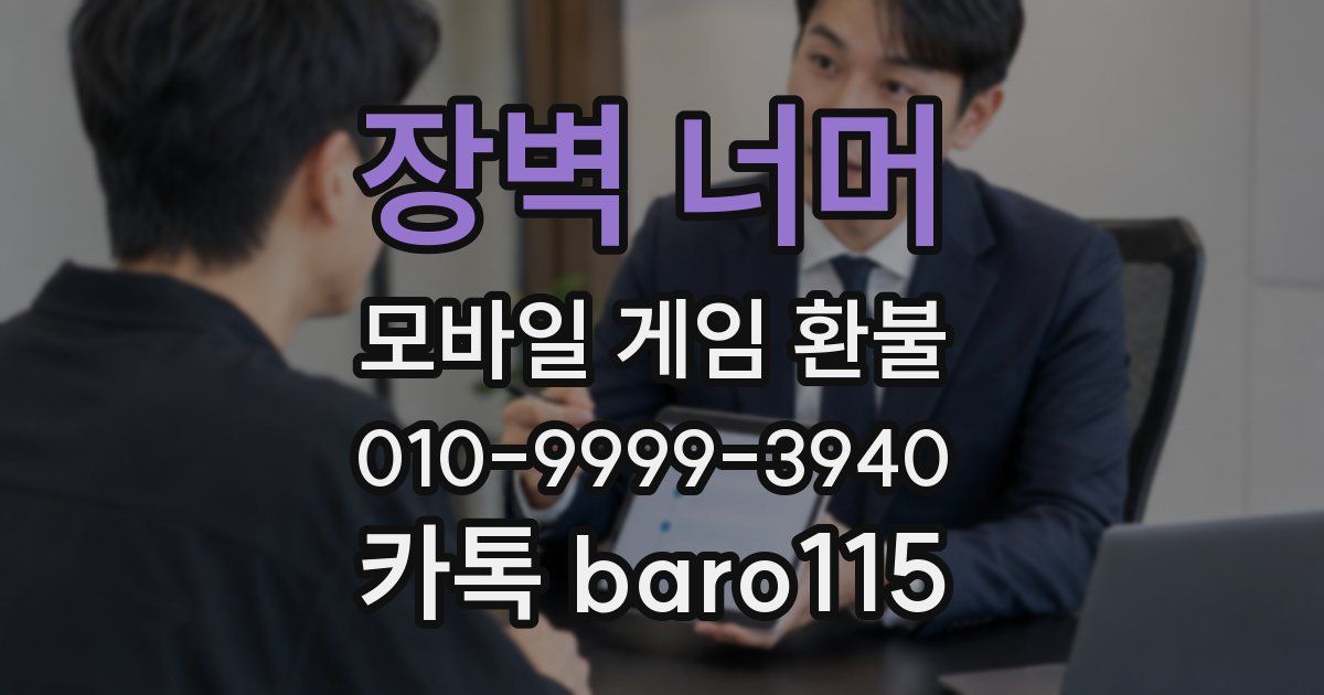 장벽 너머 환불