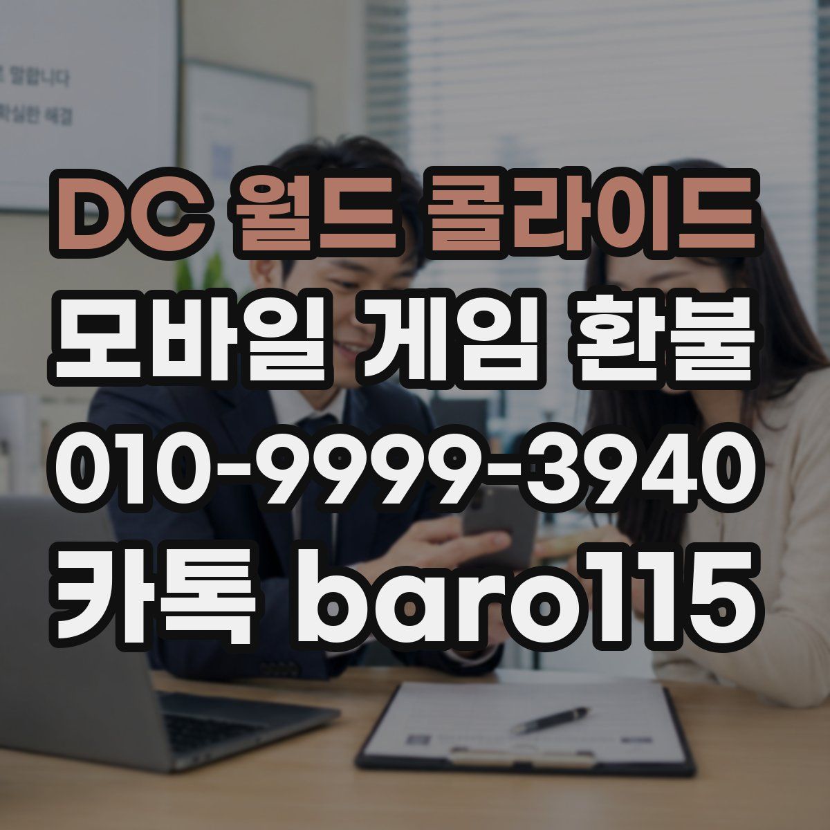 DC 월드 콜라이드 환불