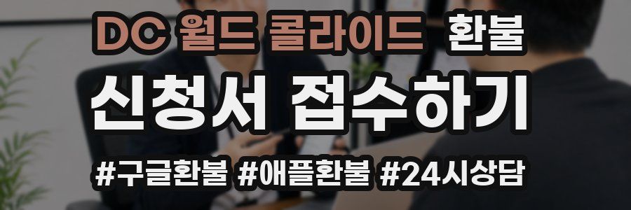 DC 월드 콜라이드 환불