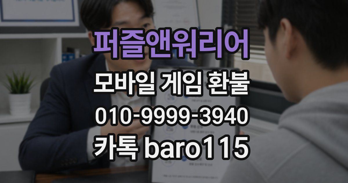 퍼즐앤워리어 환불