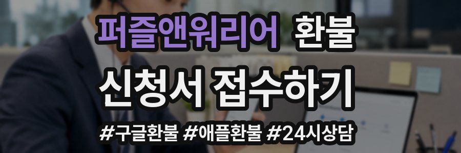 퍼즐앤워리어 환불