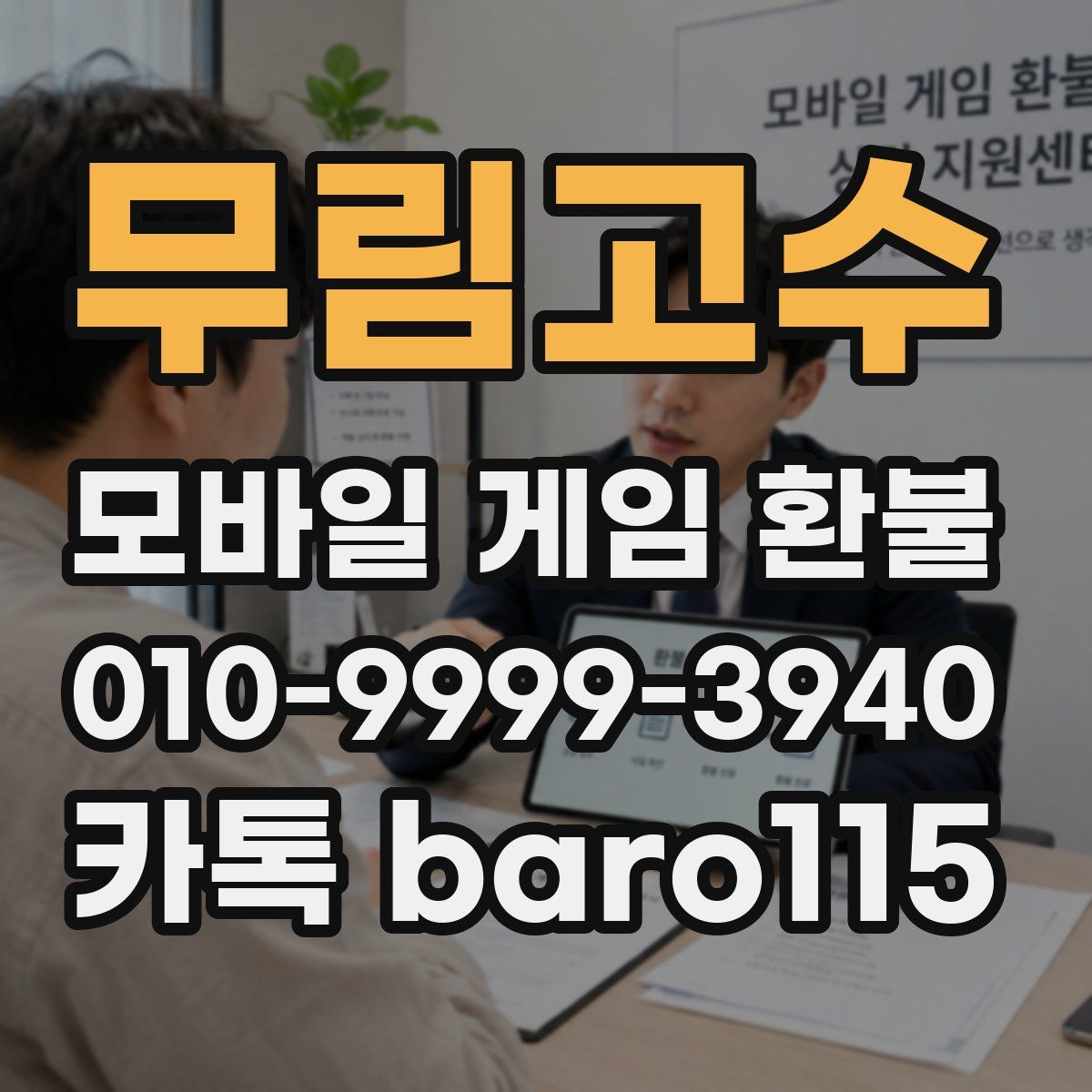 무림고수 환불