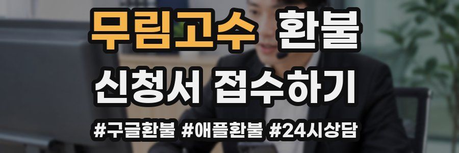 무림고수 환불