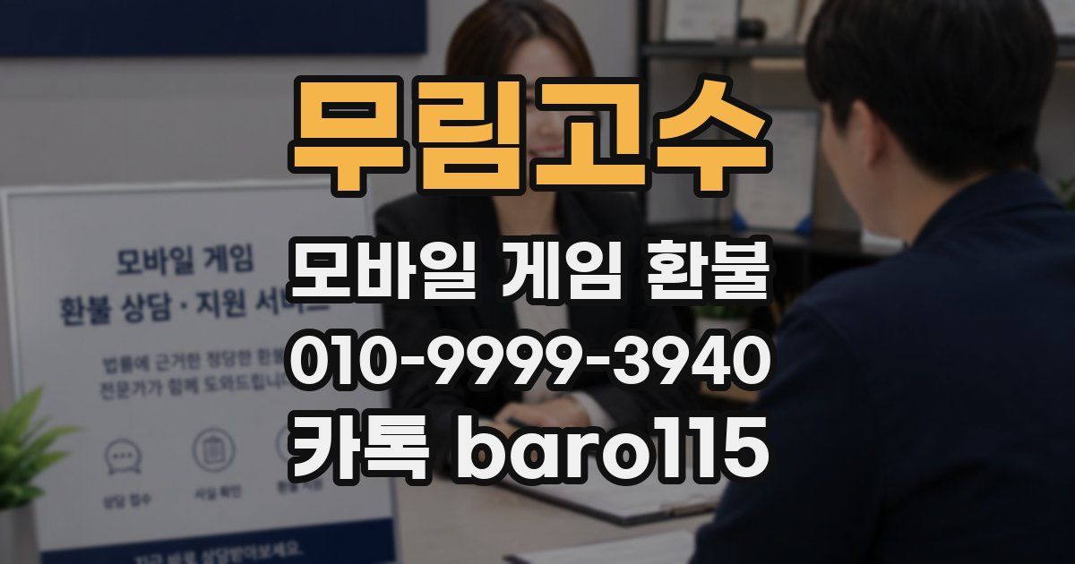 무림고수 환불