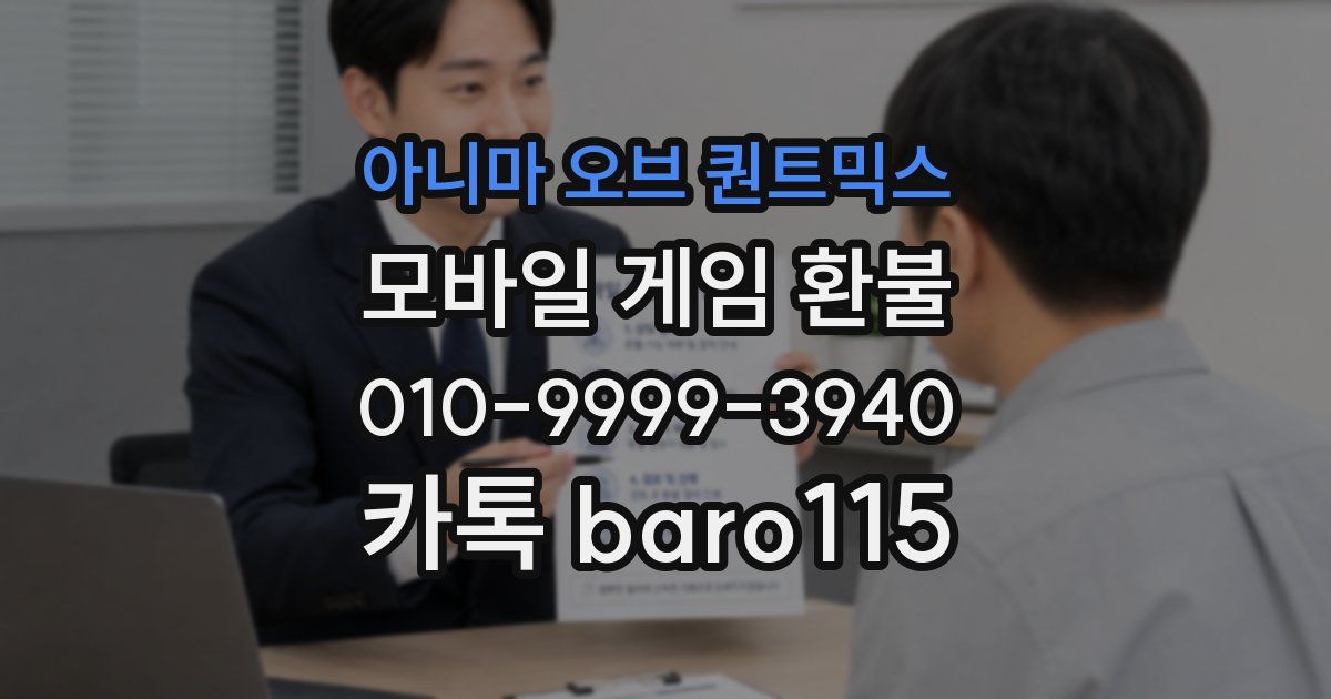 아니마 오브 퀀트믹스 환불