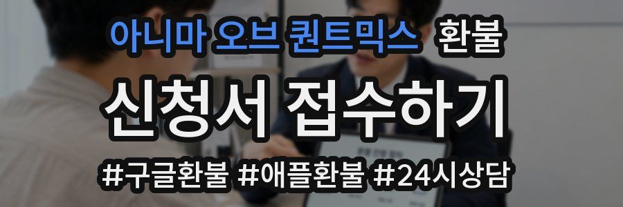 아니마 오브 퀀트믹스 환불