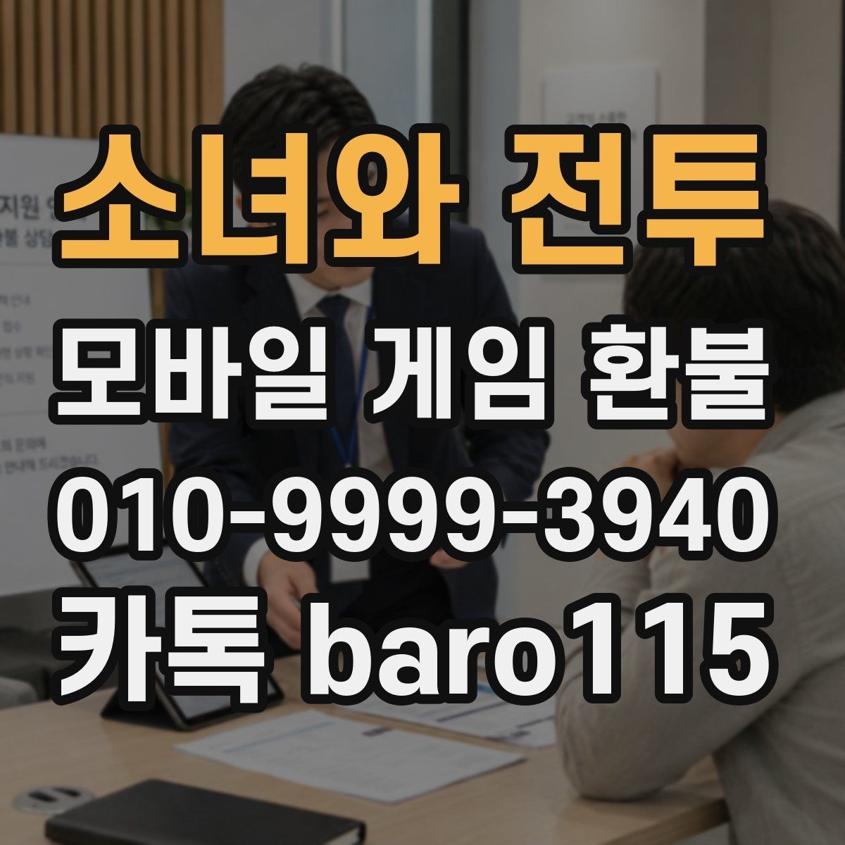 소녀와 전투 환불 계정 상태별 상담 가능 여부 안내
