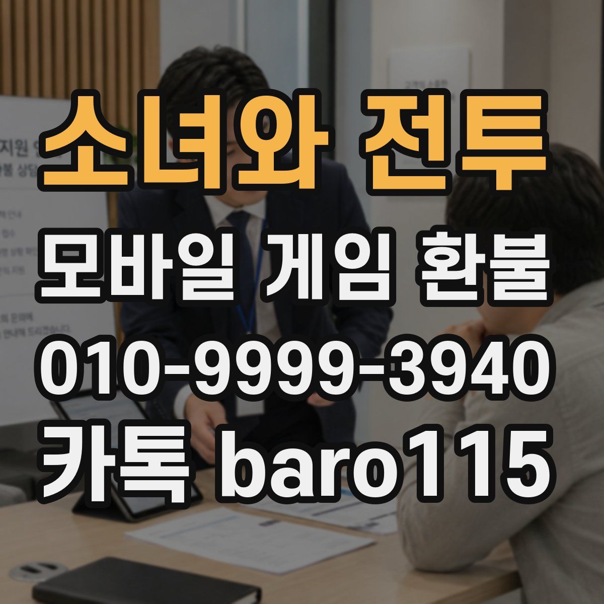 소녀와 전투 환불