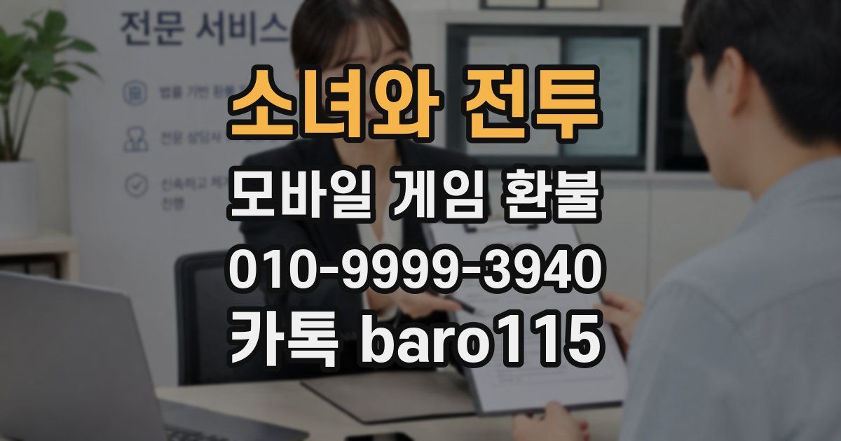 소녀와 전투 환불