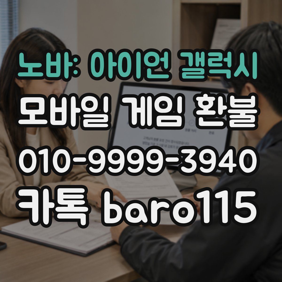 노바: 아이언 갤럭시 환불