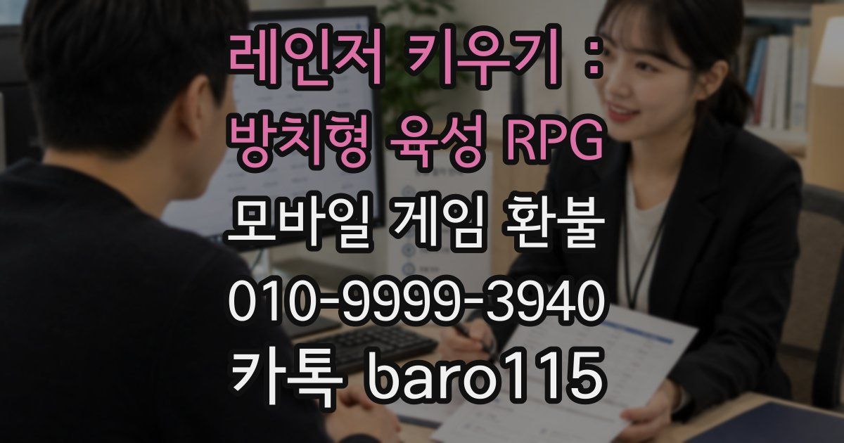 레인저 키우기 : 방치형 육성 RPG 환불